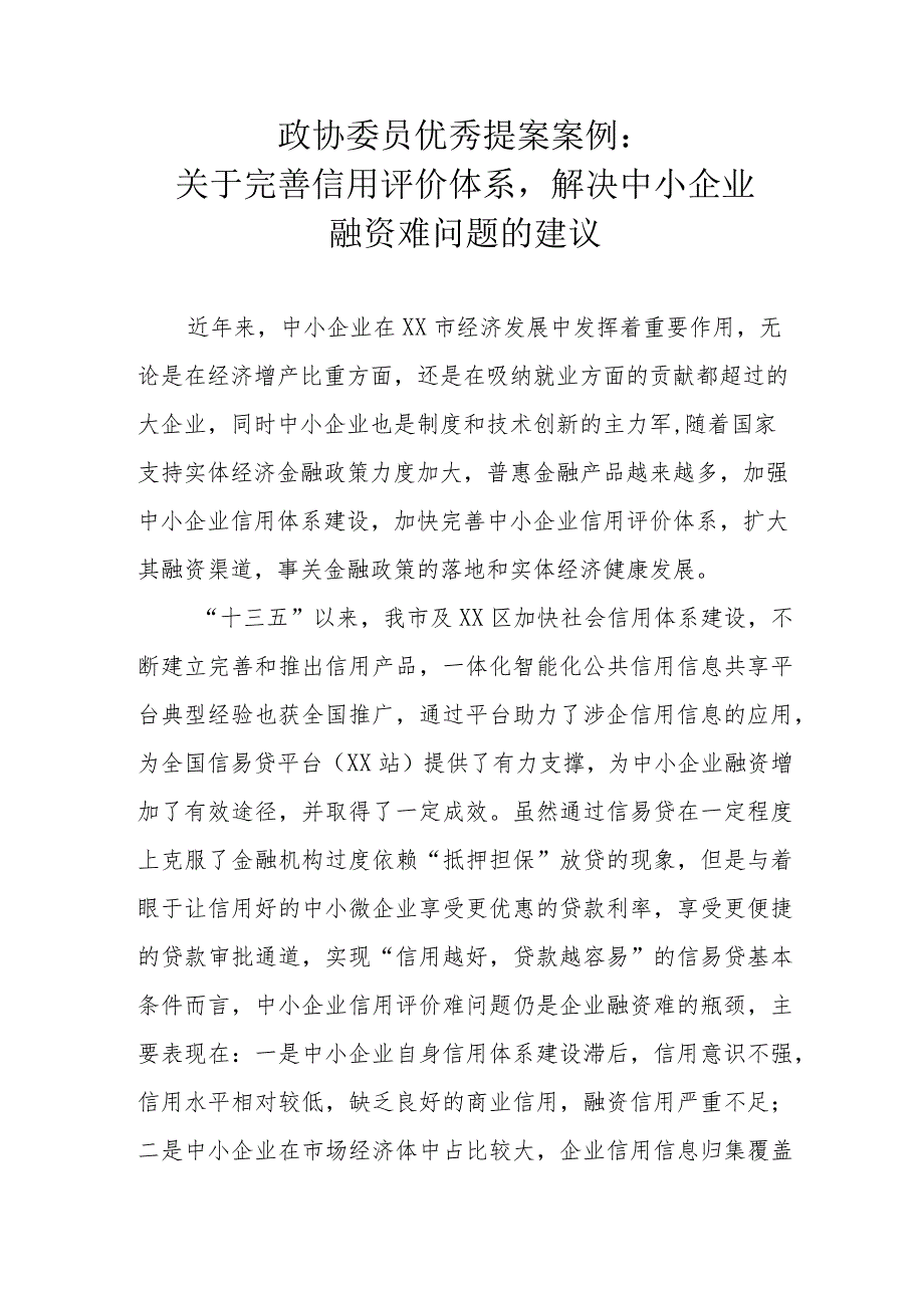 政协委员优秀提案案例：关于完善信用评价体系解决中小企业融资难问题的建议.docx_第1页