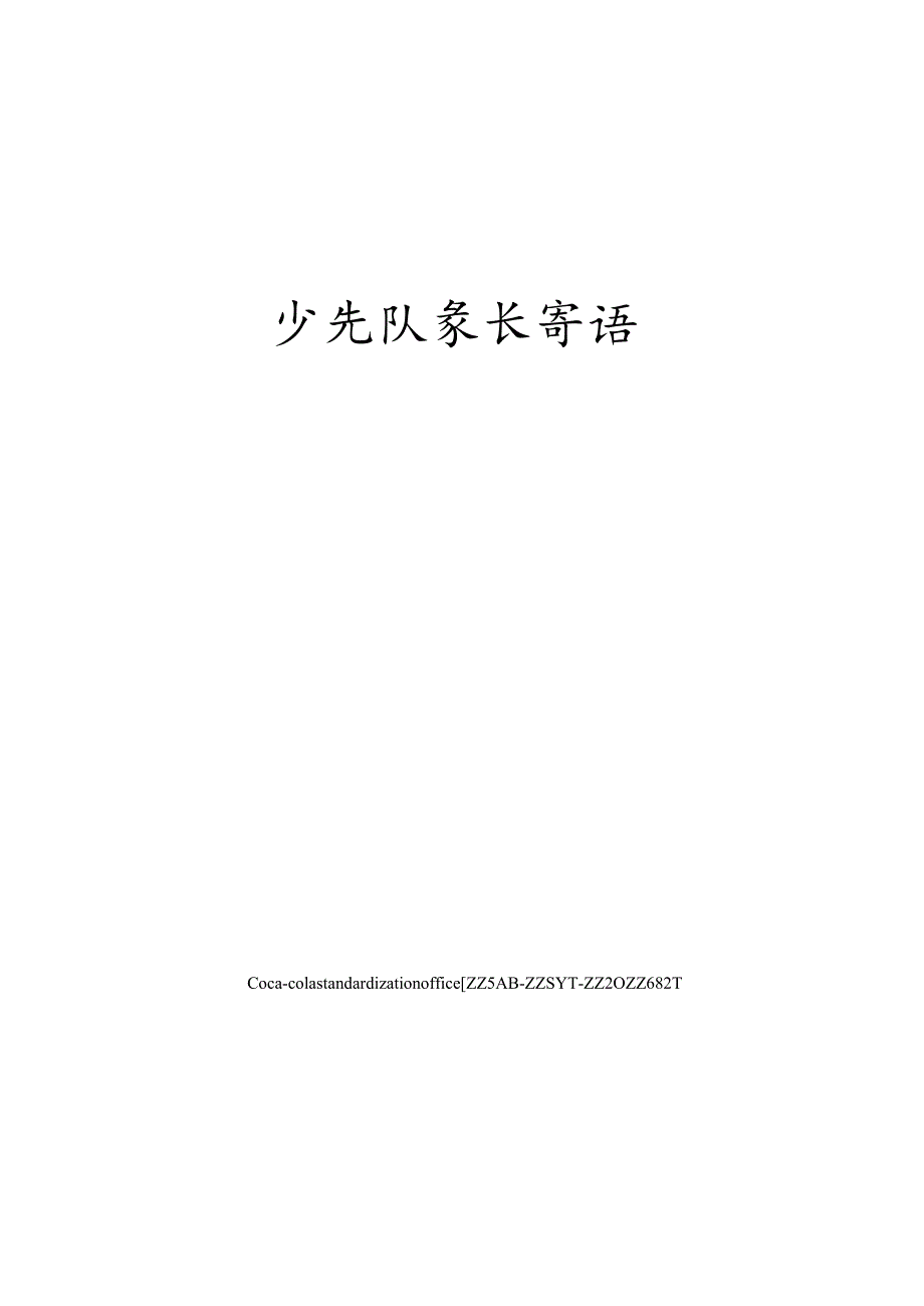 少先队家长寄语修订稿.docx_第1页