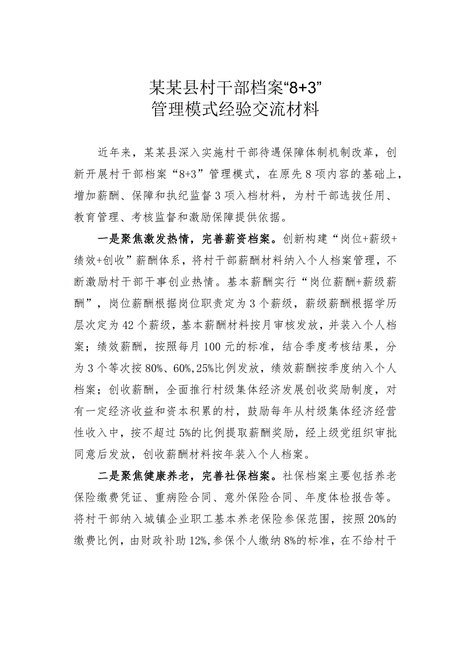 某某县村干部档案“8+3”管理模式经验交流材料.docx_第1页