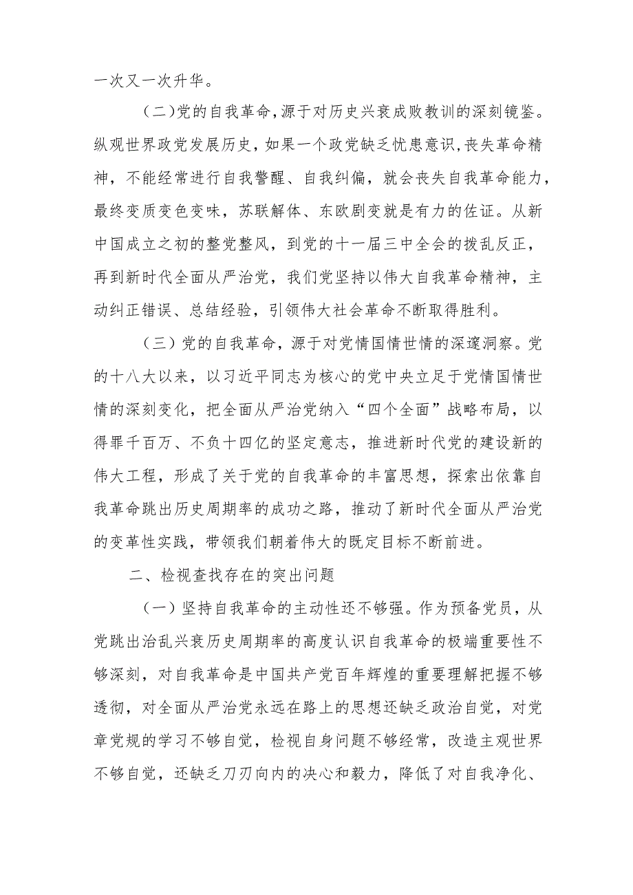 普通党员干部主题教育自我革命专题四交流研讨发言材料.docx_第2页