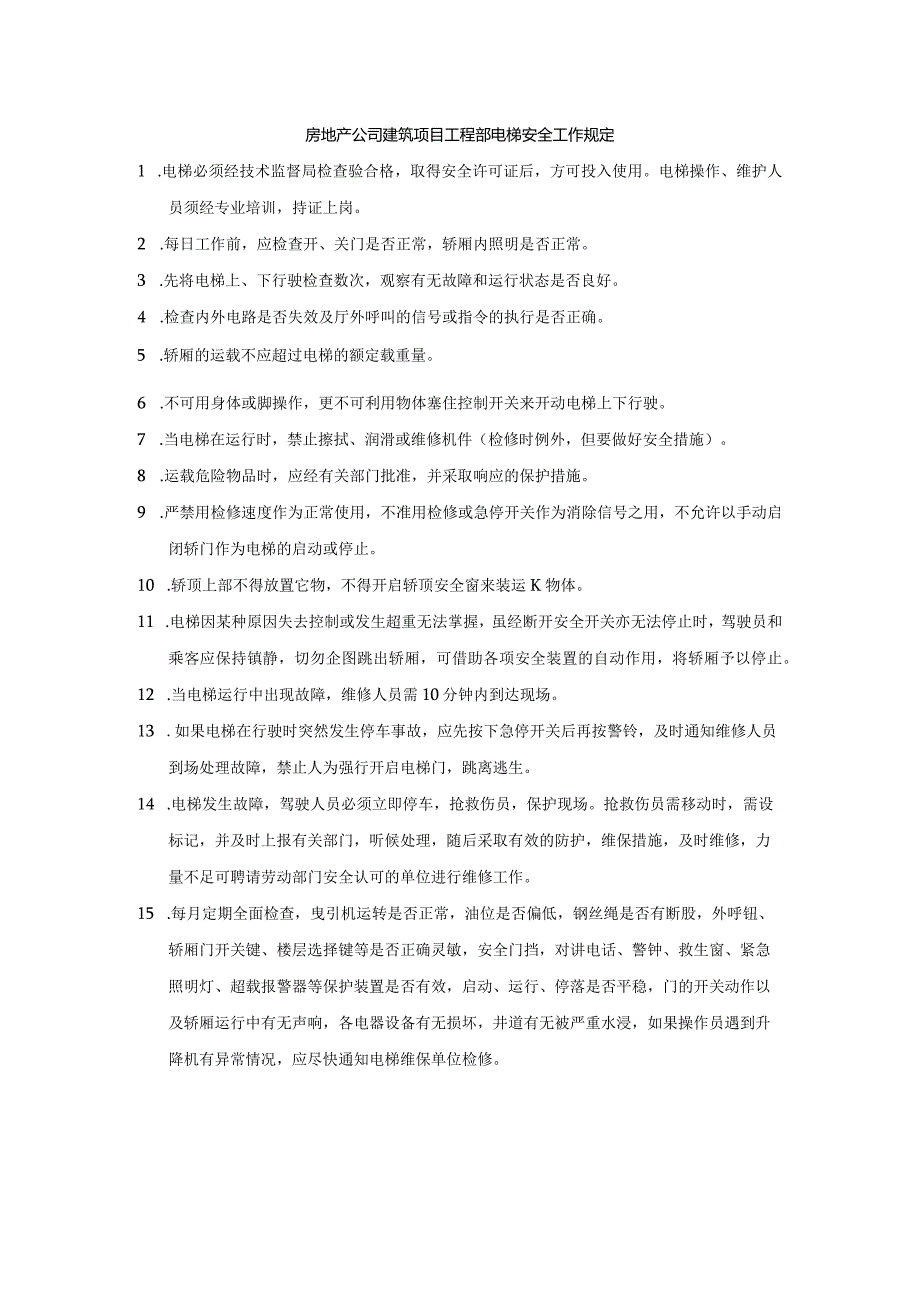 房地产公司建筑项目工程部电梯安全工作规定.docx_第1页