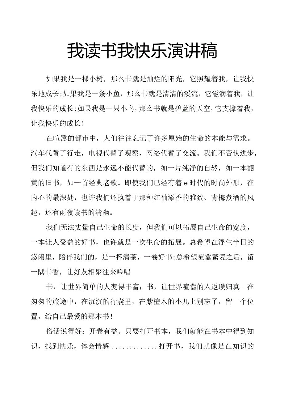 我读书我快乐演讲稿.docx_第1页