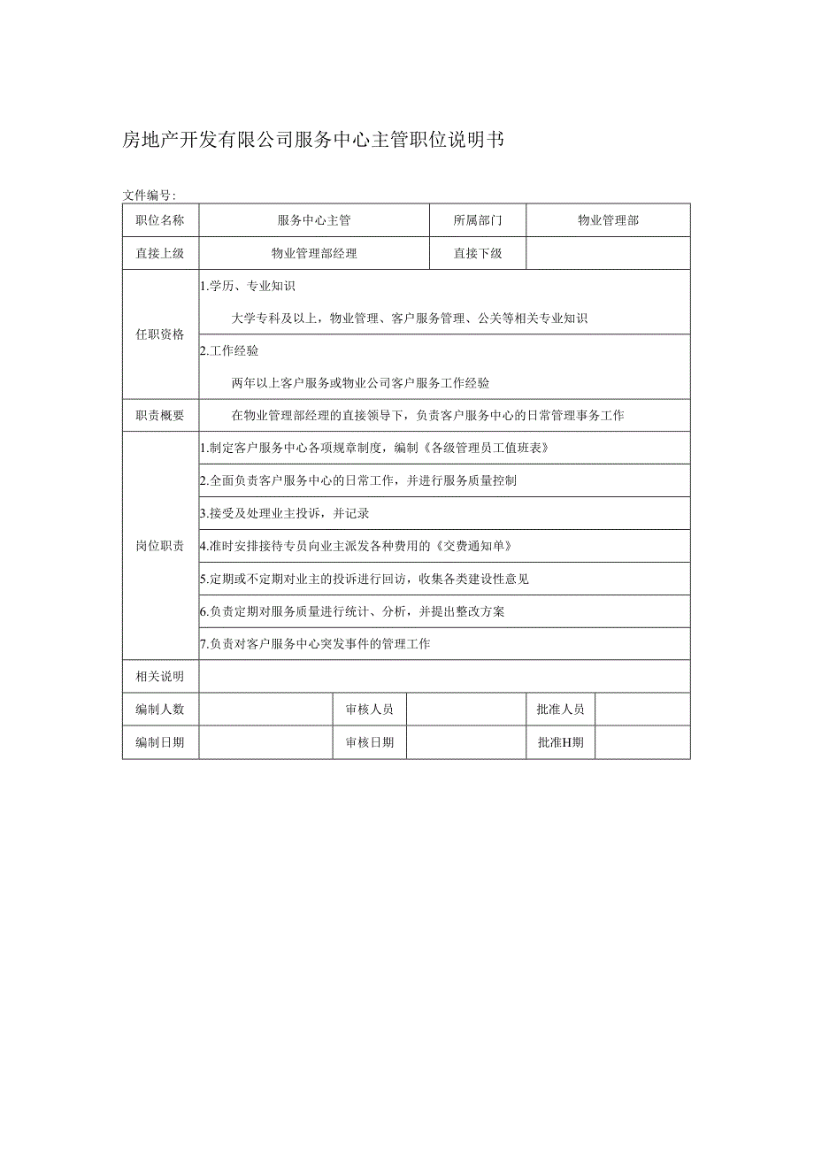 房地产开发有限公司服务中心主管职位说明书.docx_第1页