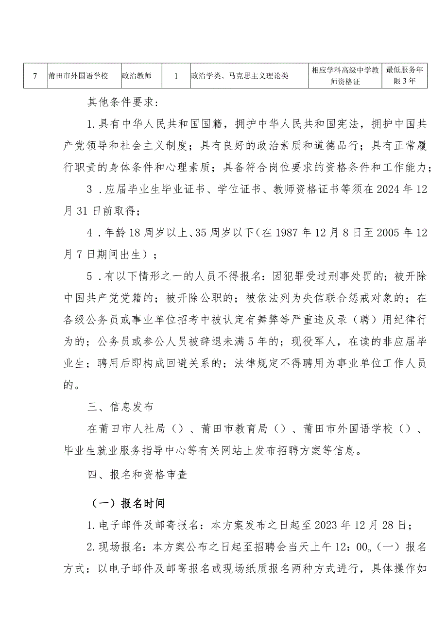 莆田市外国语学校莆田第一中学妈祖城校区公开招聘2024年新任教师方案.docx_第2页