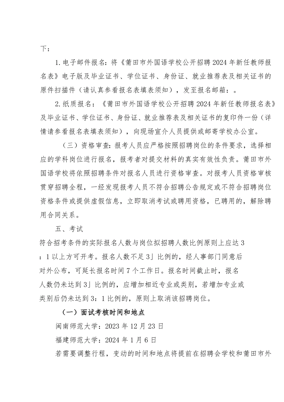 莆田市外国语学校莆田第一中学妈祖城校区公开招聘2024年新任教师方案.docx_第3页