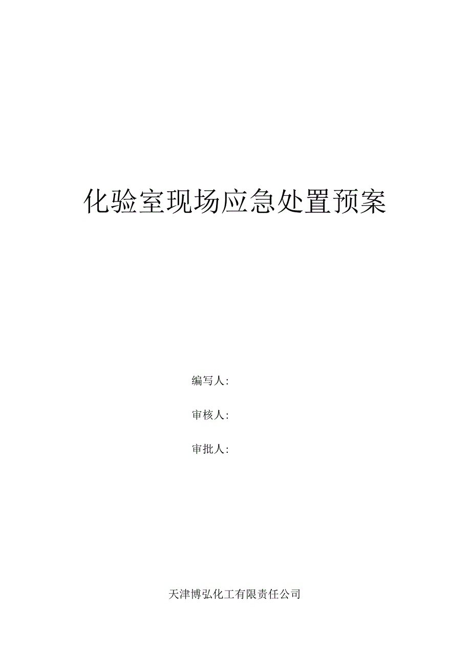 化验室应急预案.docx_第1页