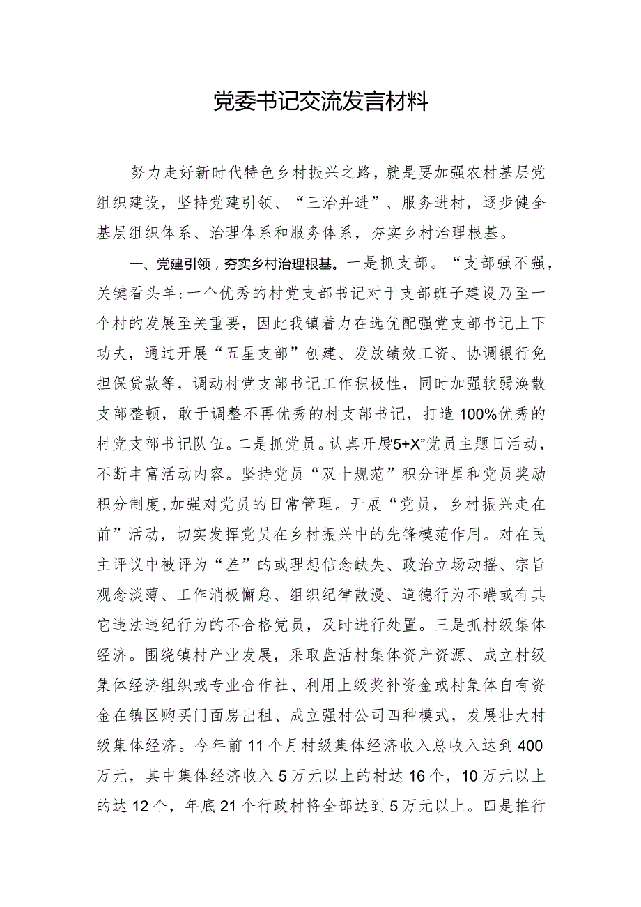 党委书记交流发言材料.docx_第1页