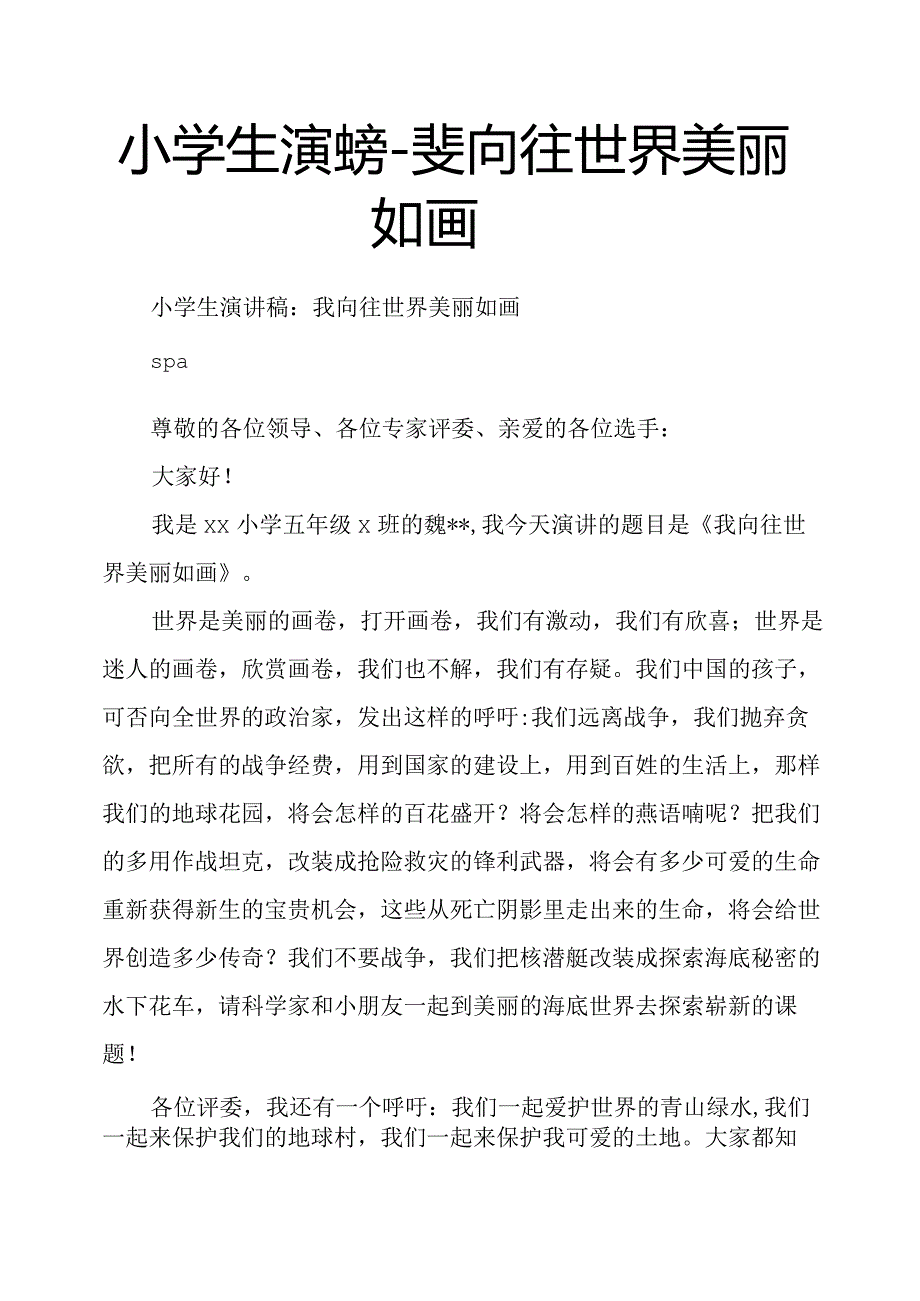 小学生演讲稿我向往世界美丽如画.docx_第1页