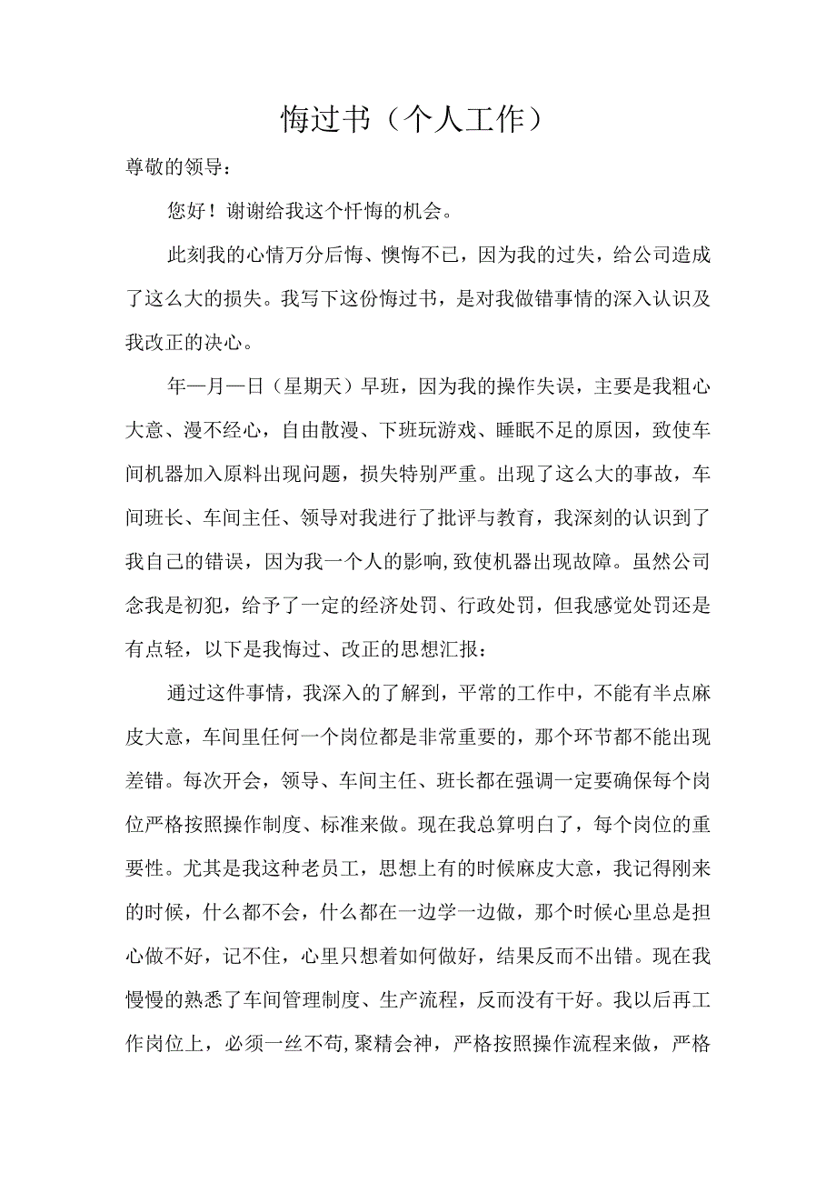 悔过书(个人工作).docx_第1页