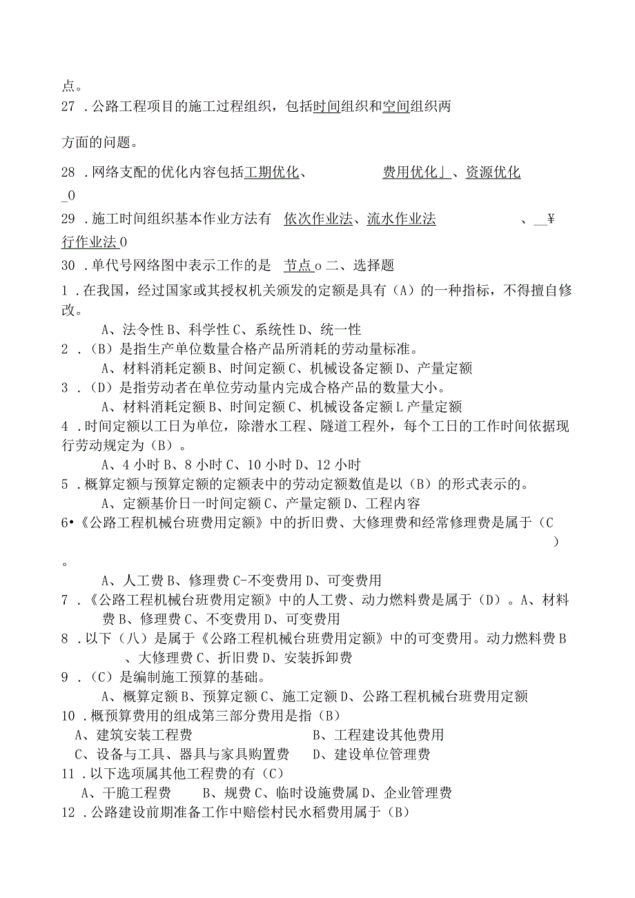 公路施工组织与概预算复习题.docx_第2页