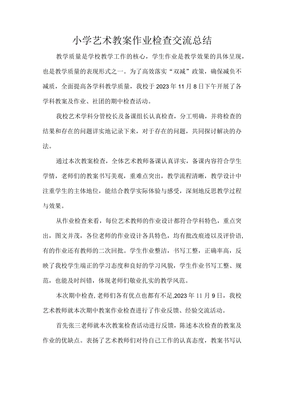 小学艺术教案作业检查交流总结.docx_第1页