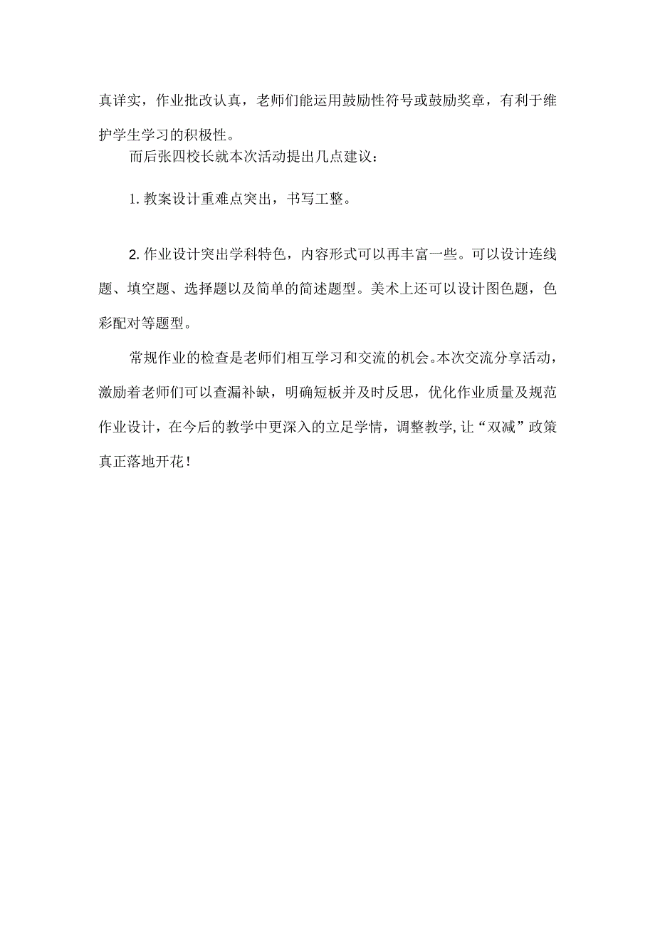 小学艺术教案作业检查交流总结.docx_第2页