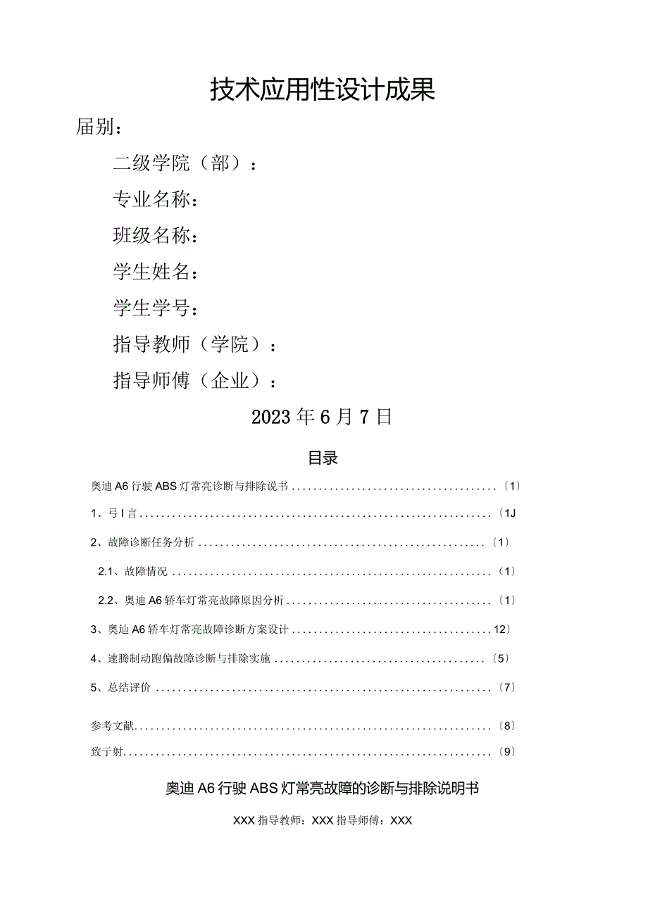 奥迪A6行驶ABS灯常亮故障的诊断与排除.docx_第1页