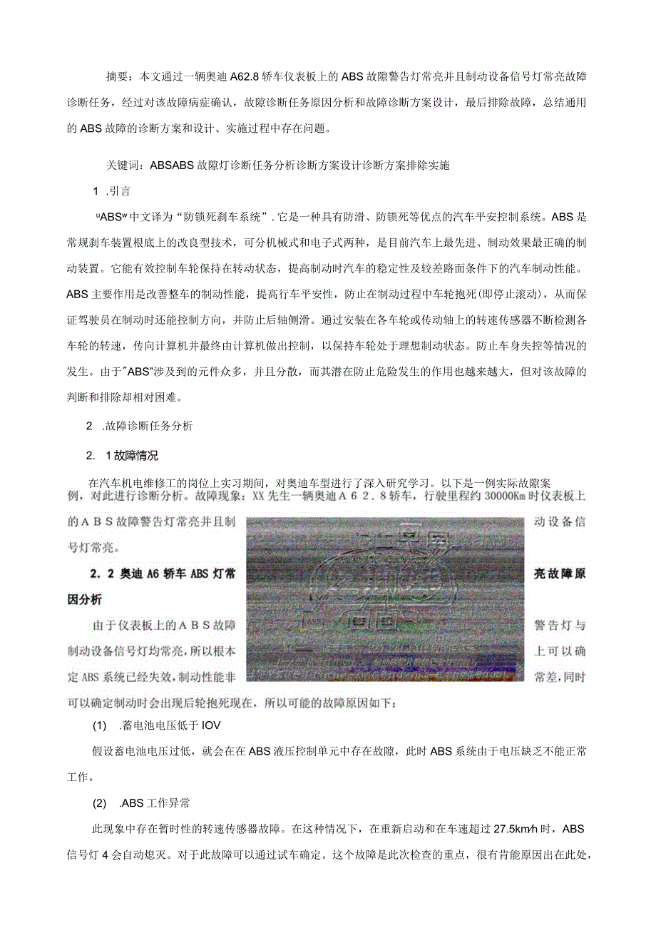 奥迪A6行驶ABS灯常亮故障的诊断与排除.docx_第2页