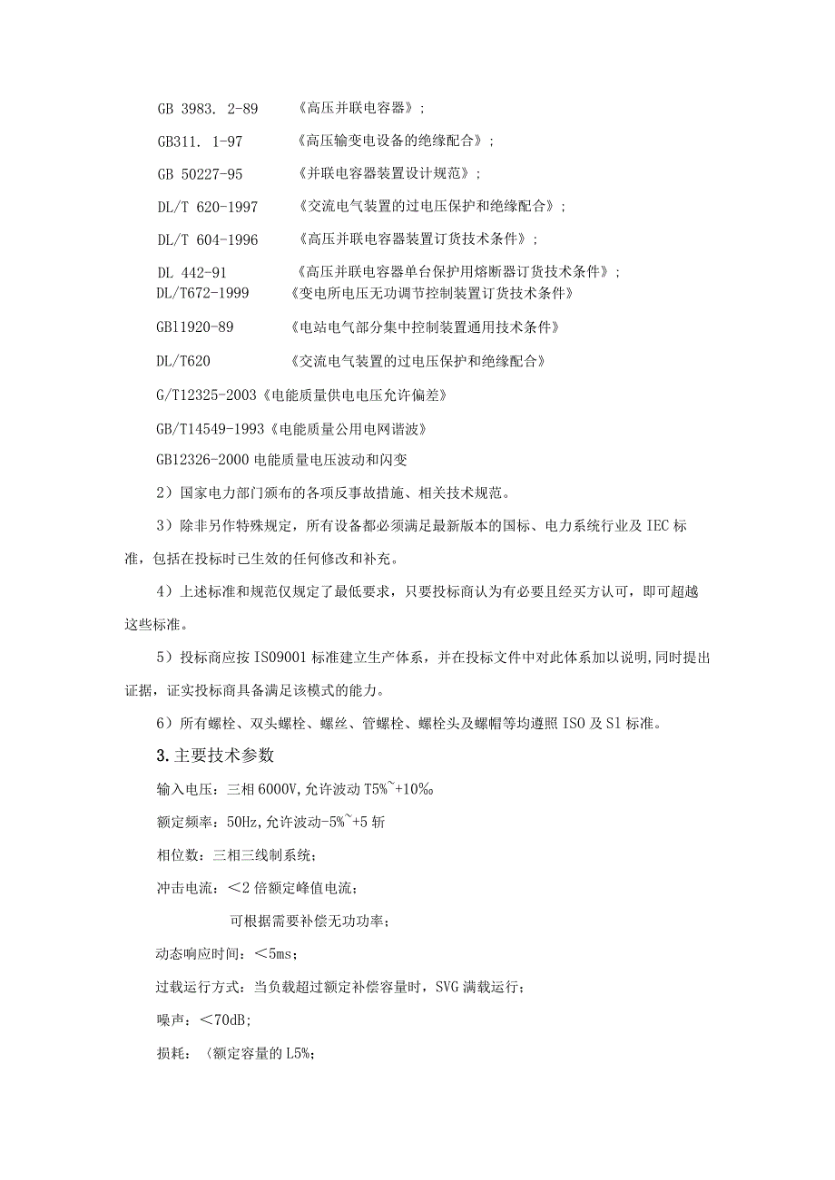 XX主变电站动态无功补偿与谐波治理装置技术要求（2023年）.docx_第2页