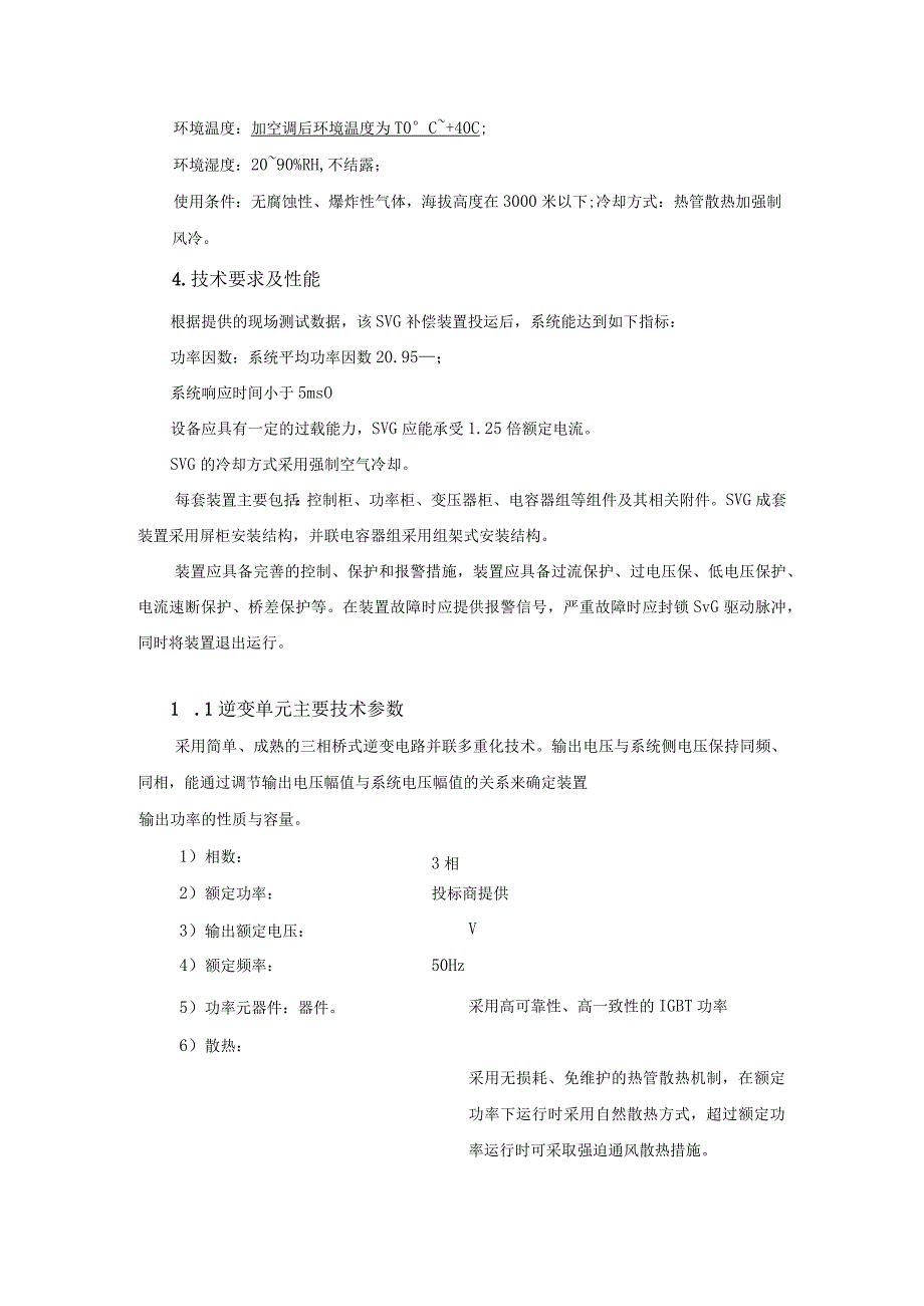 XX主变电站动态无功补偿与谐波治理装置技术要求（2023年）.docx_第3页