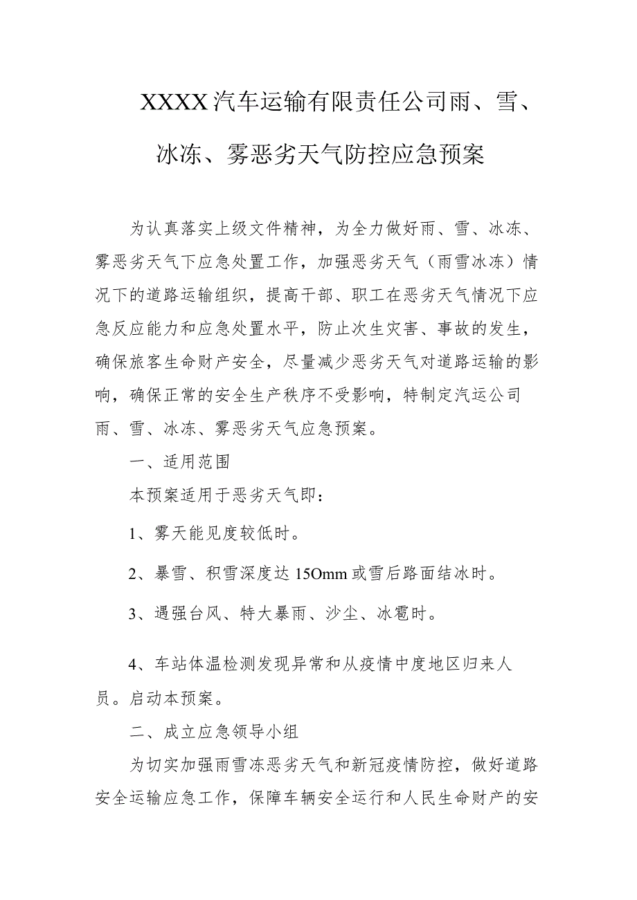 汽车运输有限责任公司雨、雪、冰冻、雾恶劣天气防控应急预案.docx_第1页