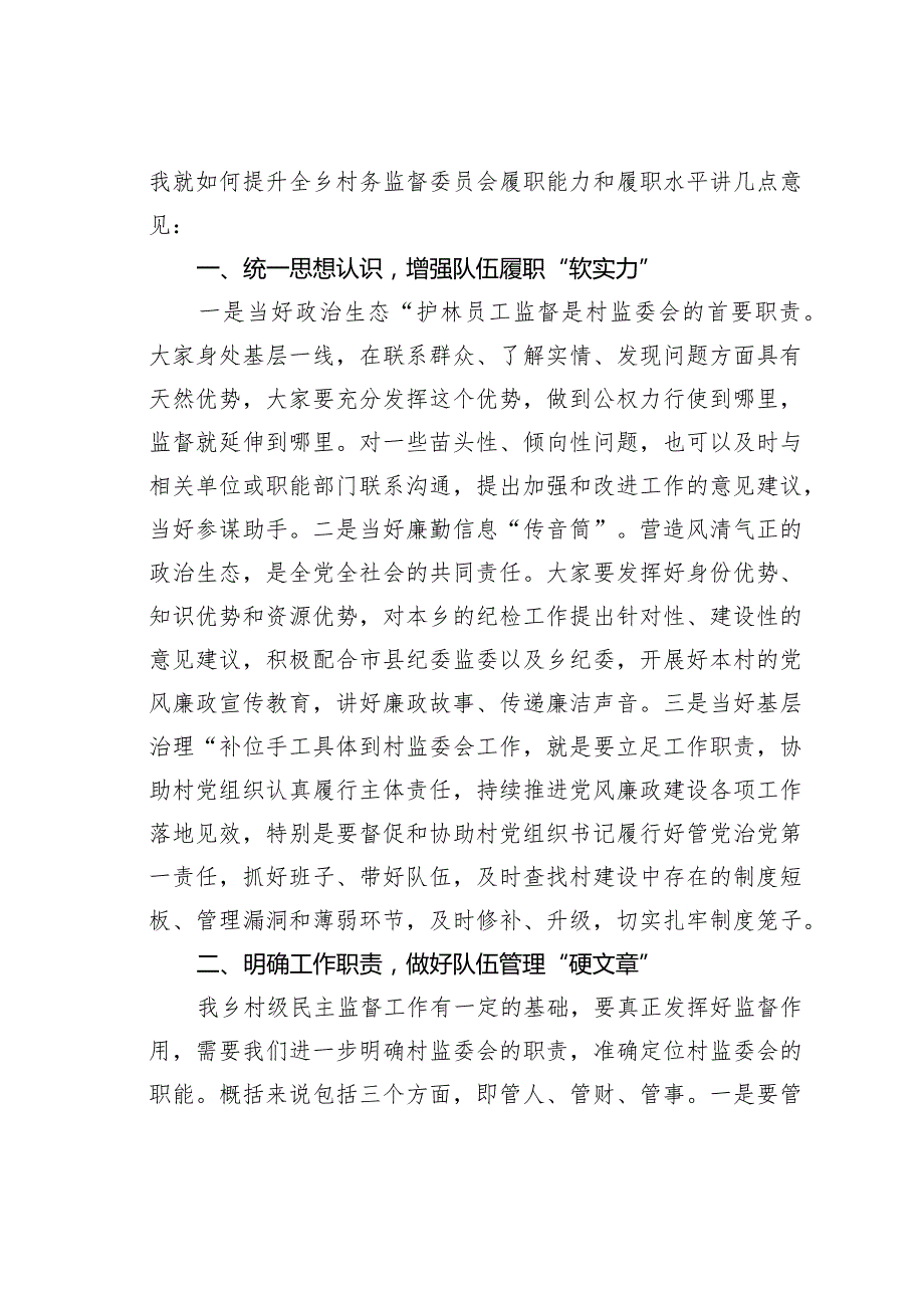 在某某乡村务监督委员会履职能力培训班开班时的讲话.docx_第2页