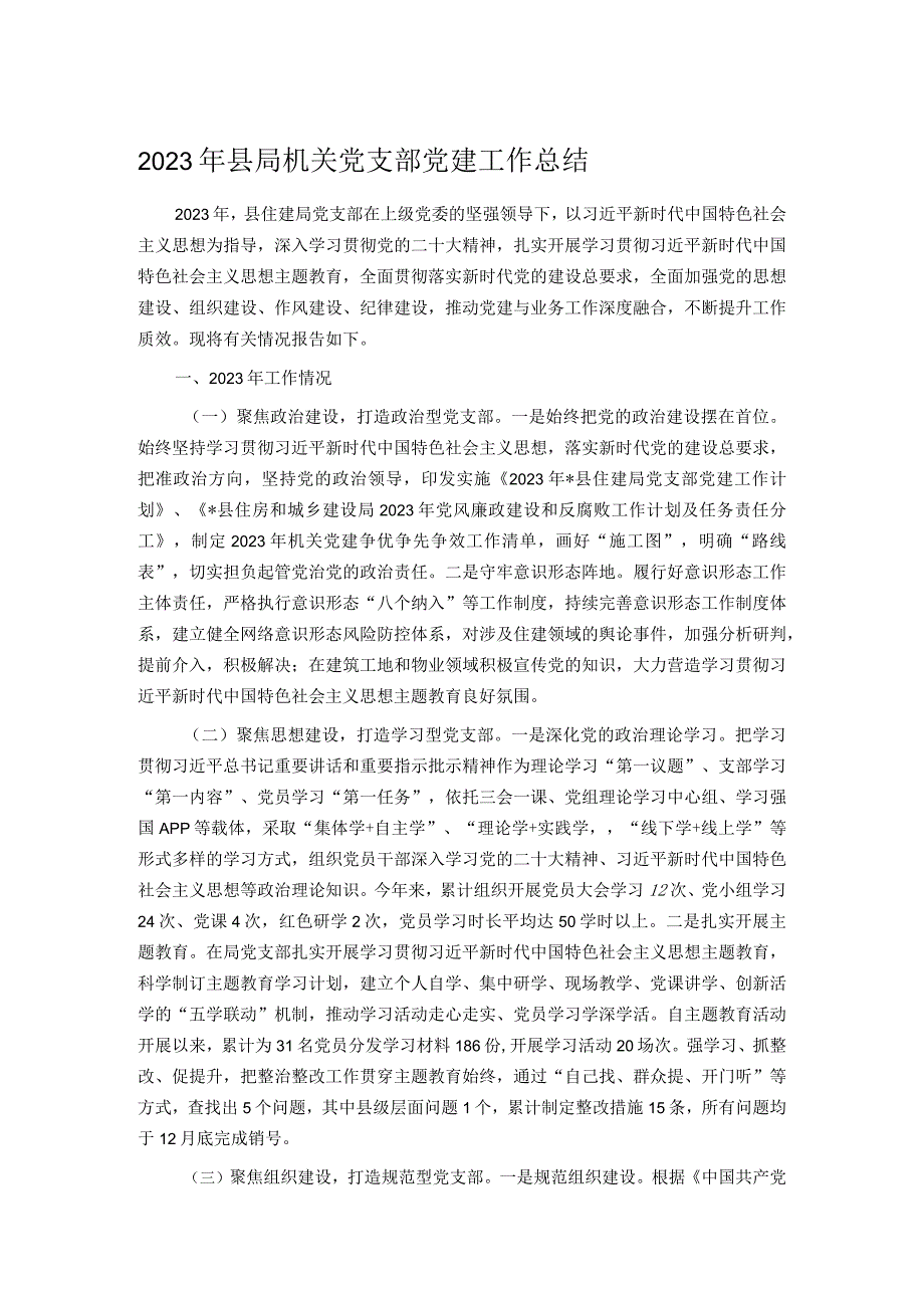 2023年县局机关党支部党建工作总结.docx_第1页