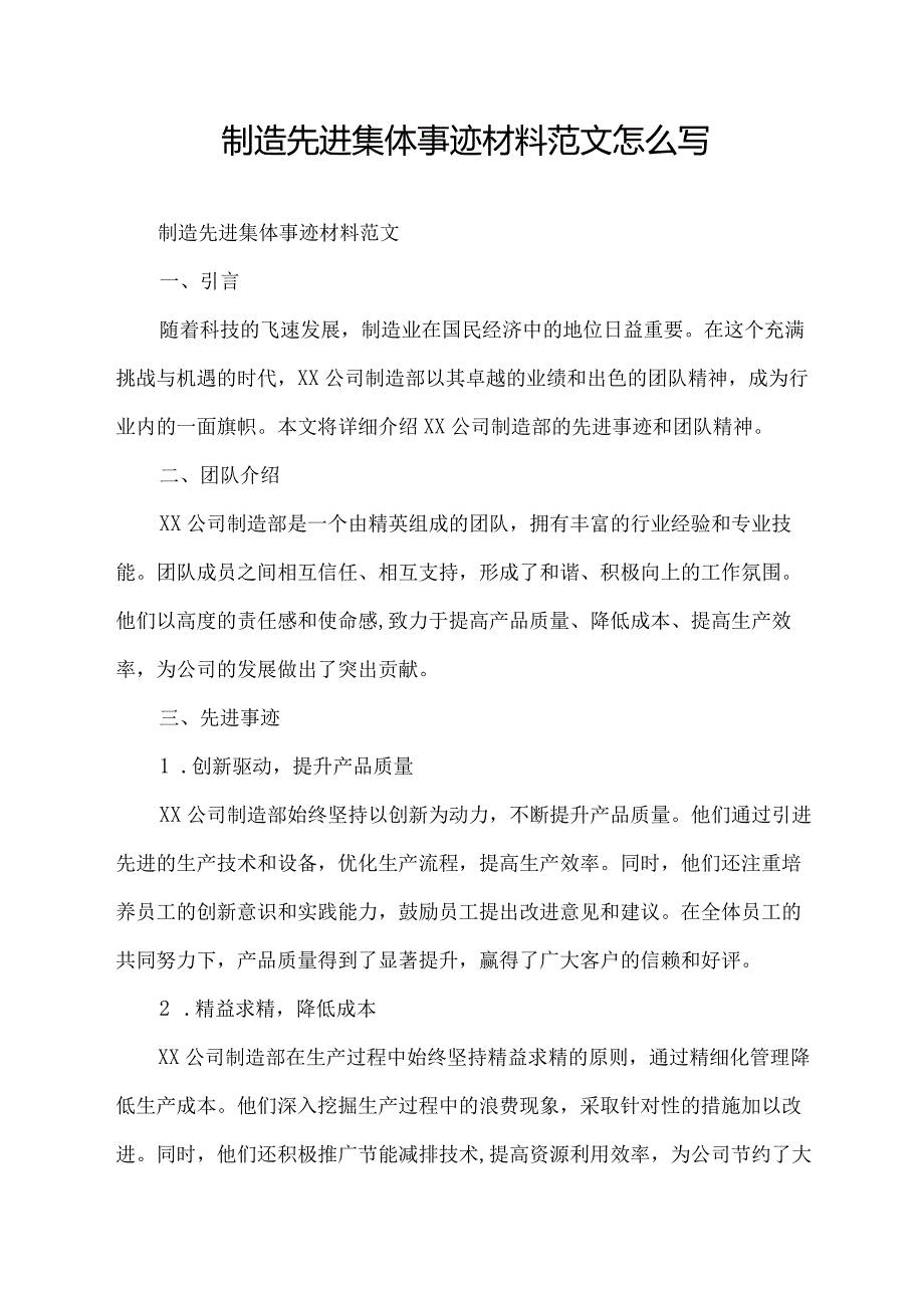 制造先进集体事迹材料范文怎么写.docx_第1页