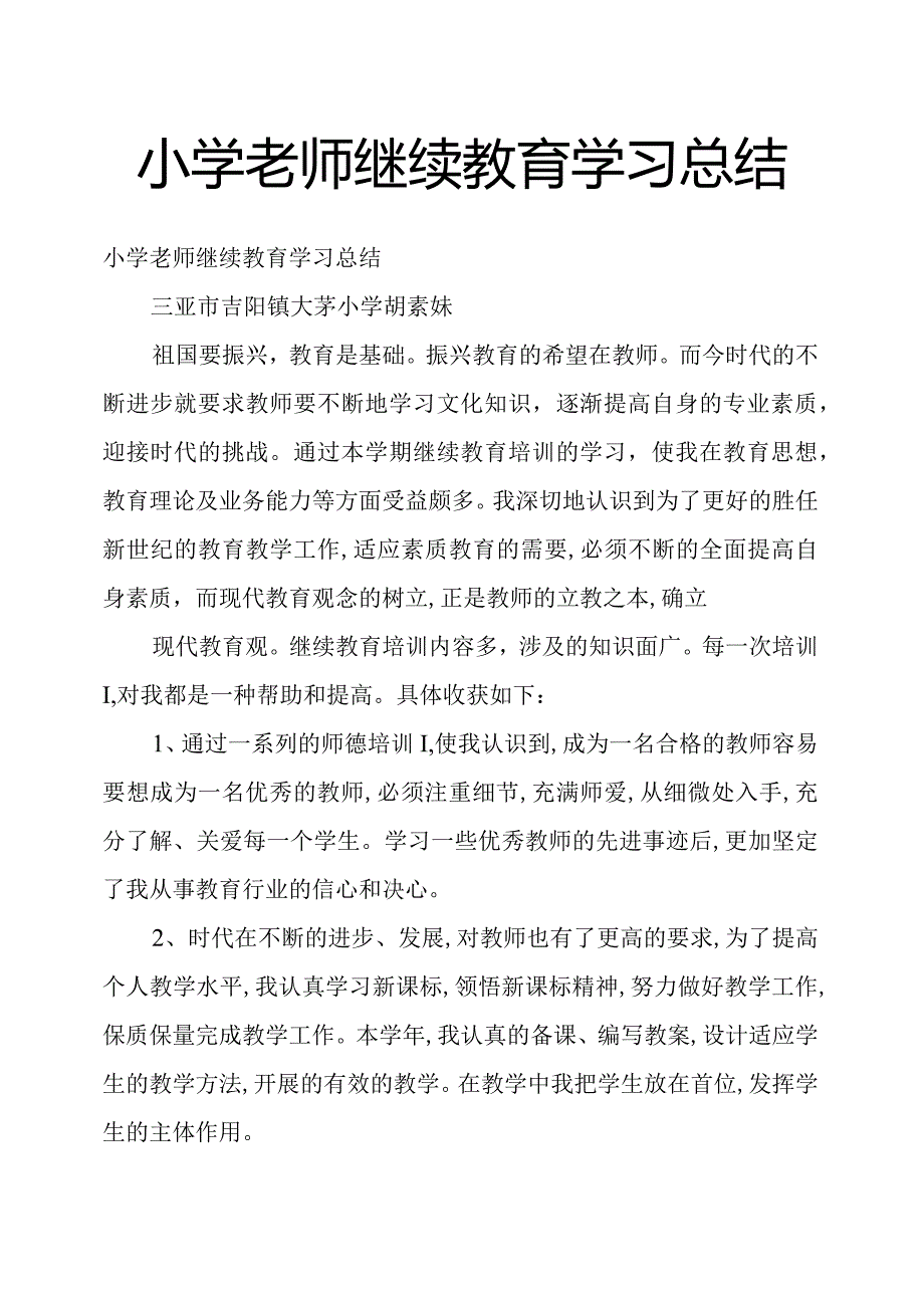 小学老师继续教育学习总结.docx_第1页