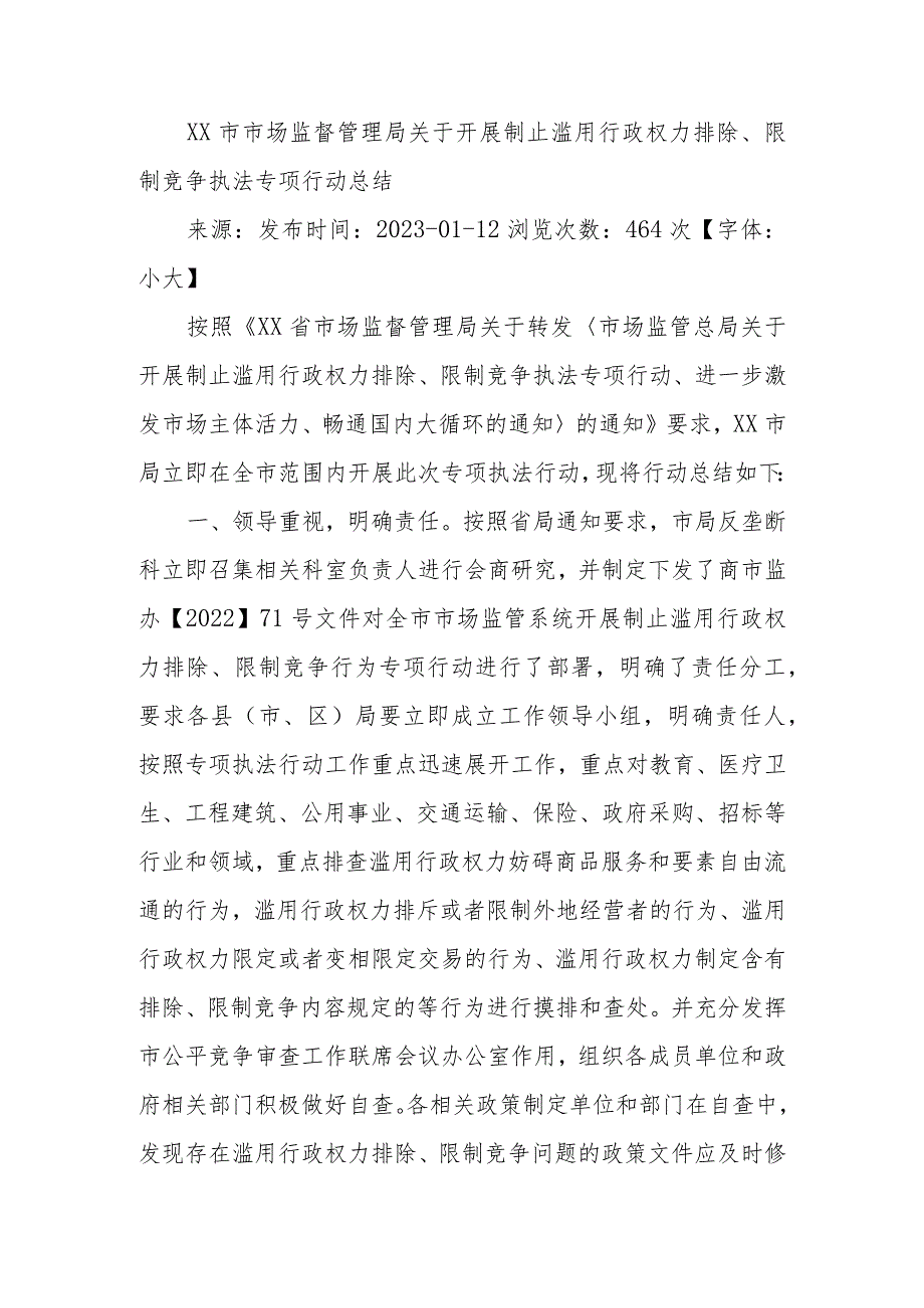 XX市市场监督管理局关于开展制止滥用行政权力排除、限制竞争执法专项行动总结.docx_第1页