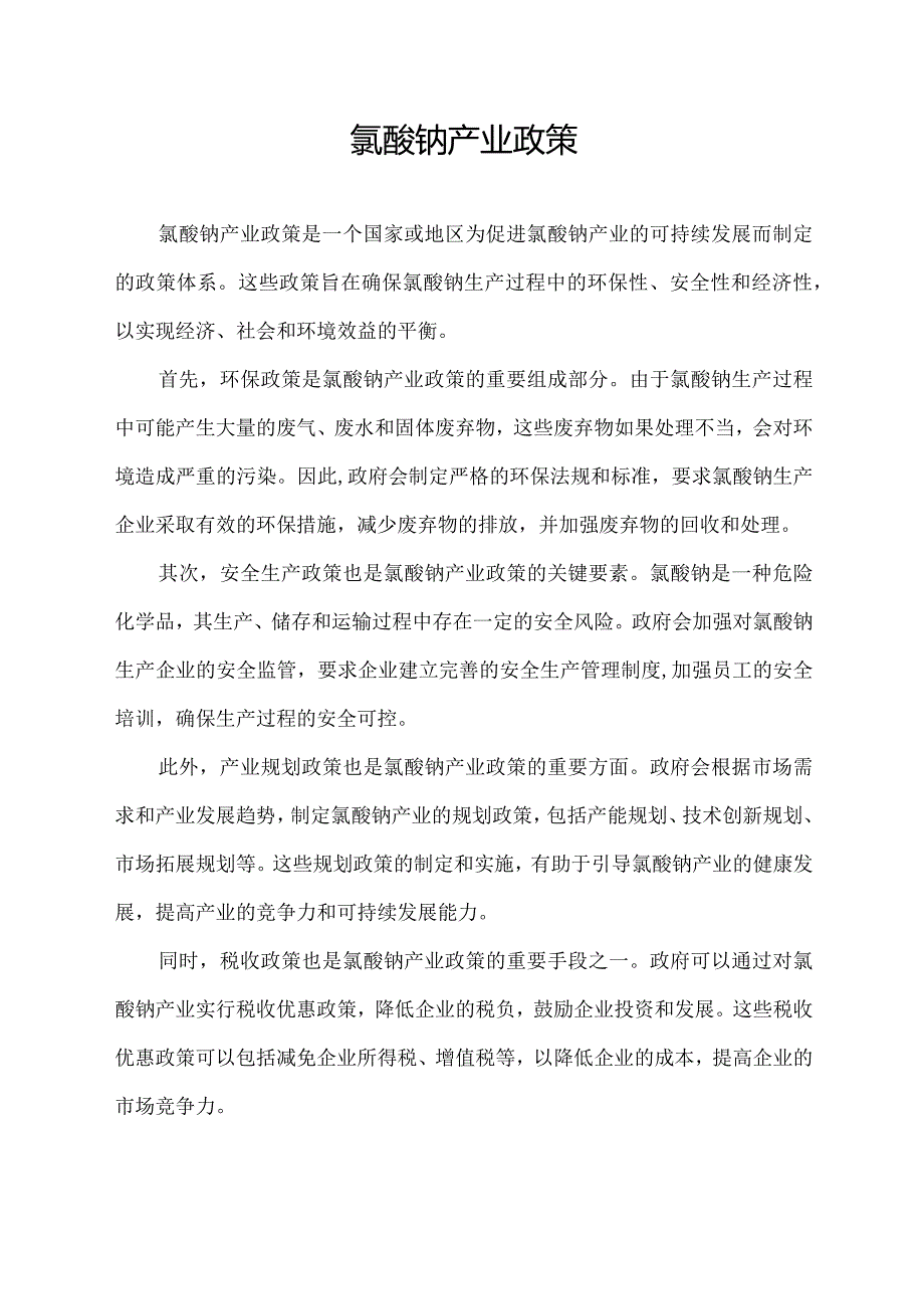 氯酸钠产业政策.docx_第1页