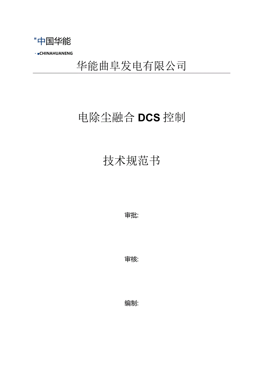 华能曲阜发电有限公司电除尘融合DCS控制技术规范书.docx_第1页