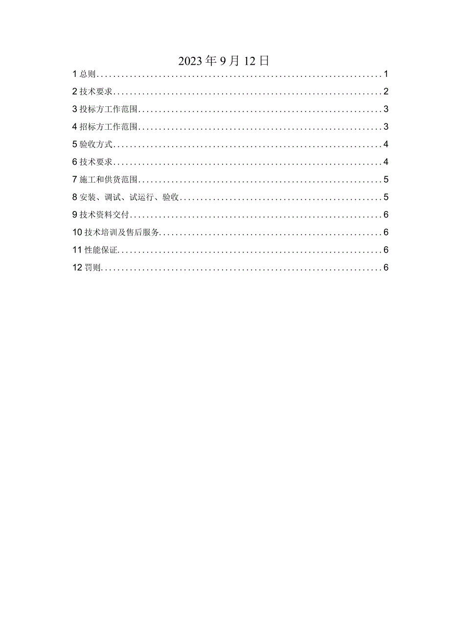 华能曲阜发电有限公司电除尘融合DCS控制技术规范书.docx_第2页