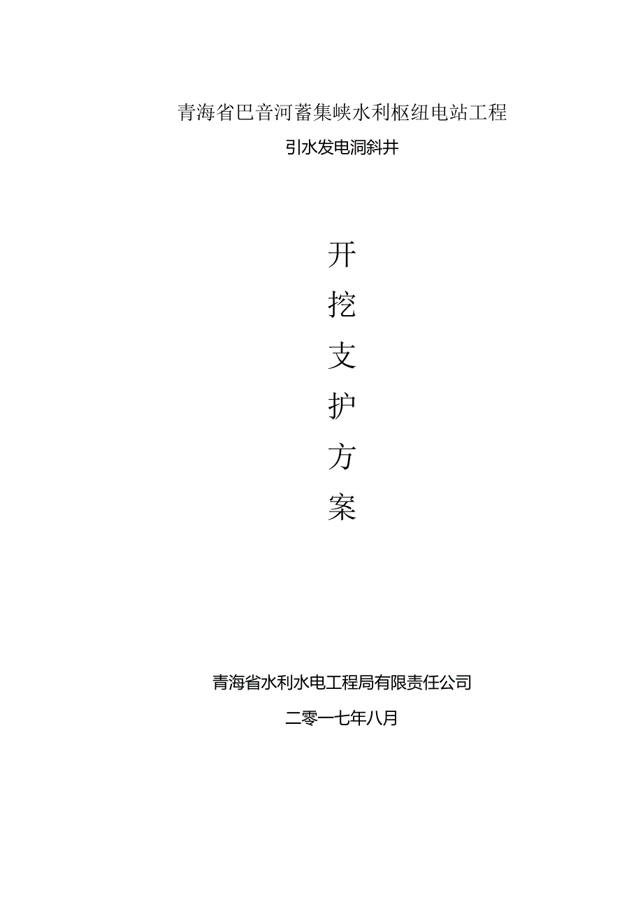 斜井施工方案(人工开挖).docx_第1页