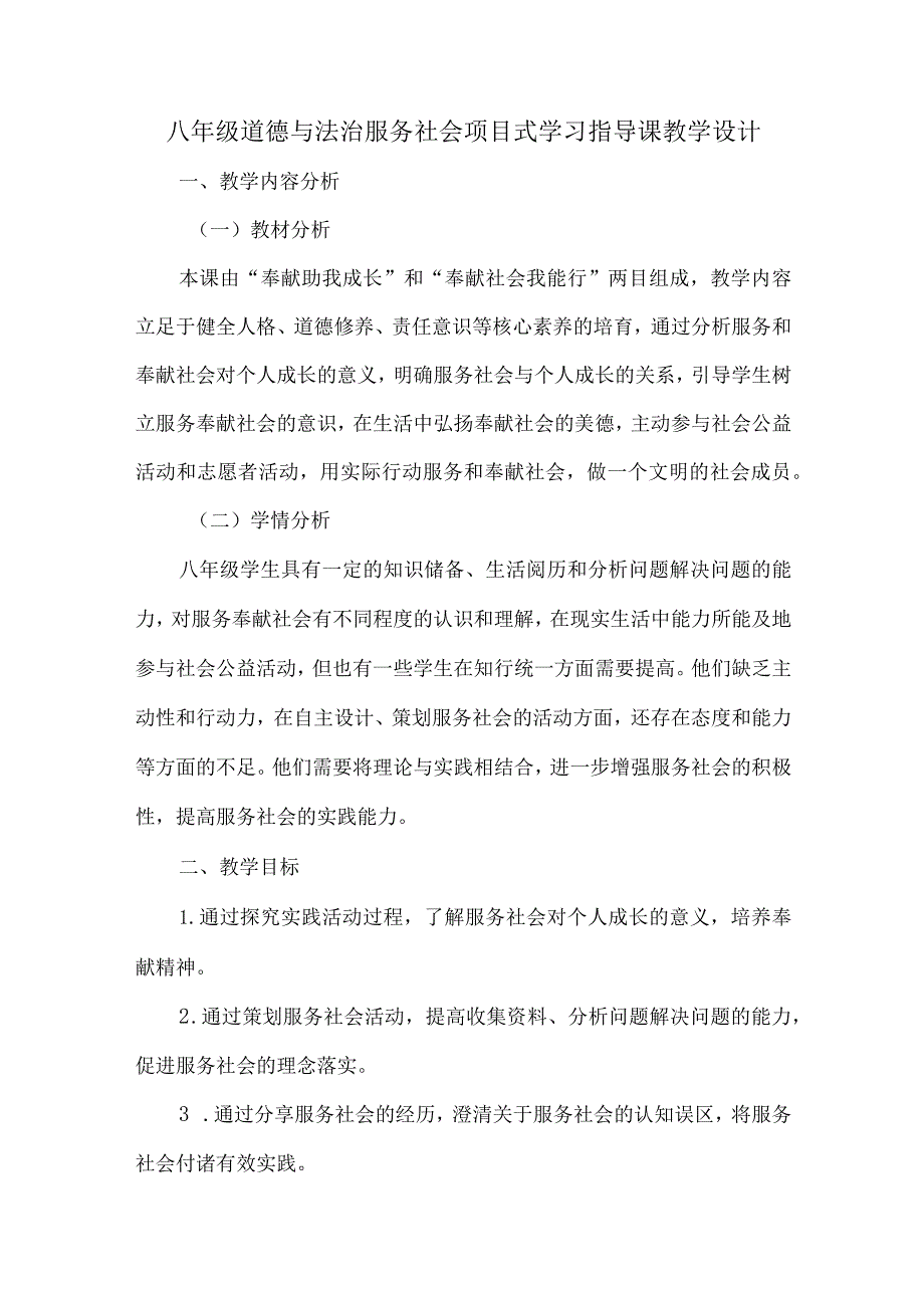 八年级道德与法治服务社会项目式学习指导课教学设计.docx_第1页