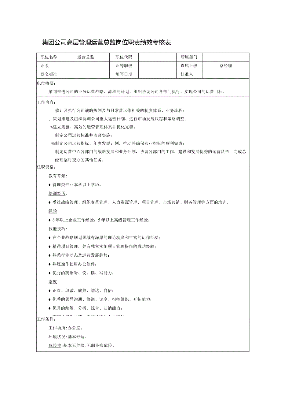 集团公司高层管理运营总监岗位职责绩效考核表.docx_第1页