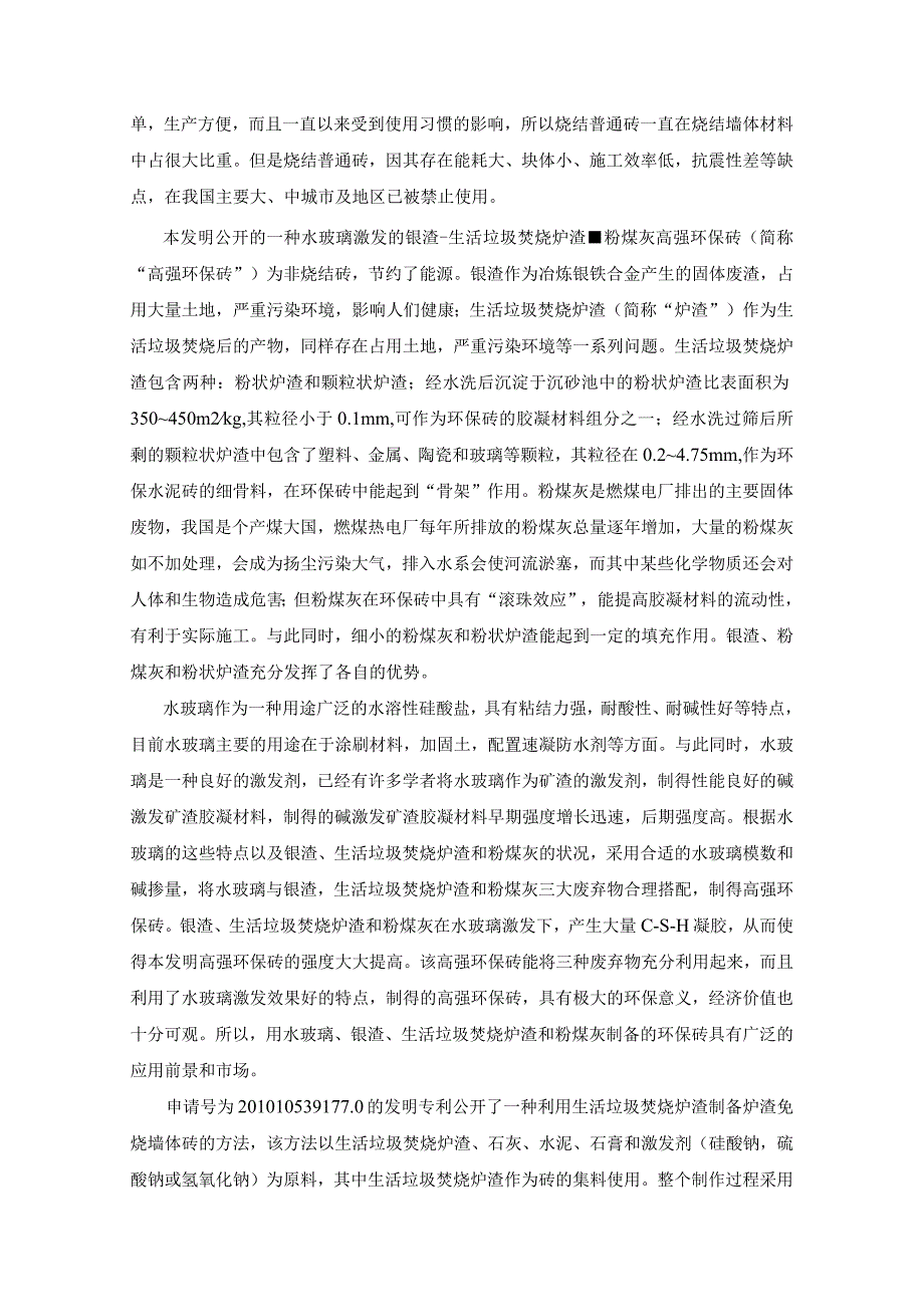 一种水玻璃激发的镍渣-生活垃圾焚烧炉渣-粉煤灰高强环保砖及其制备.docx_第3页