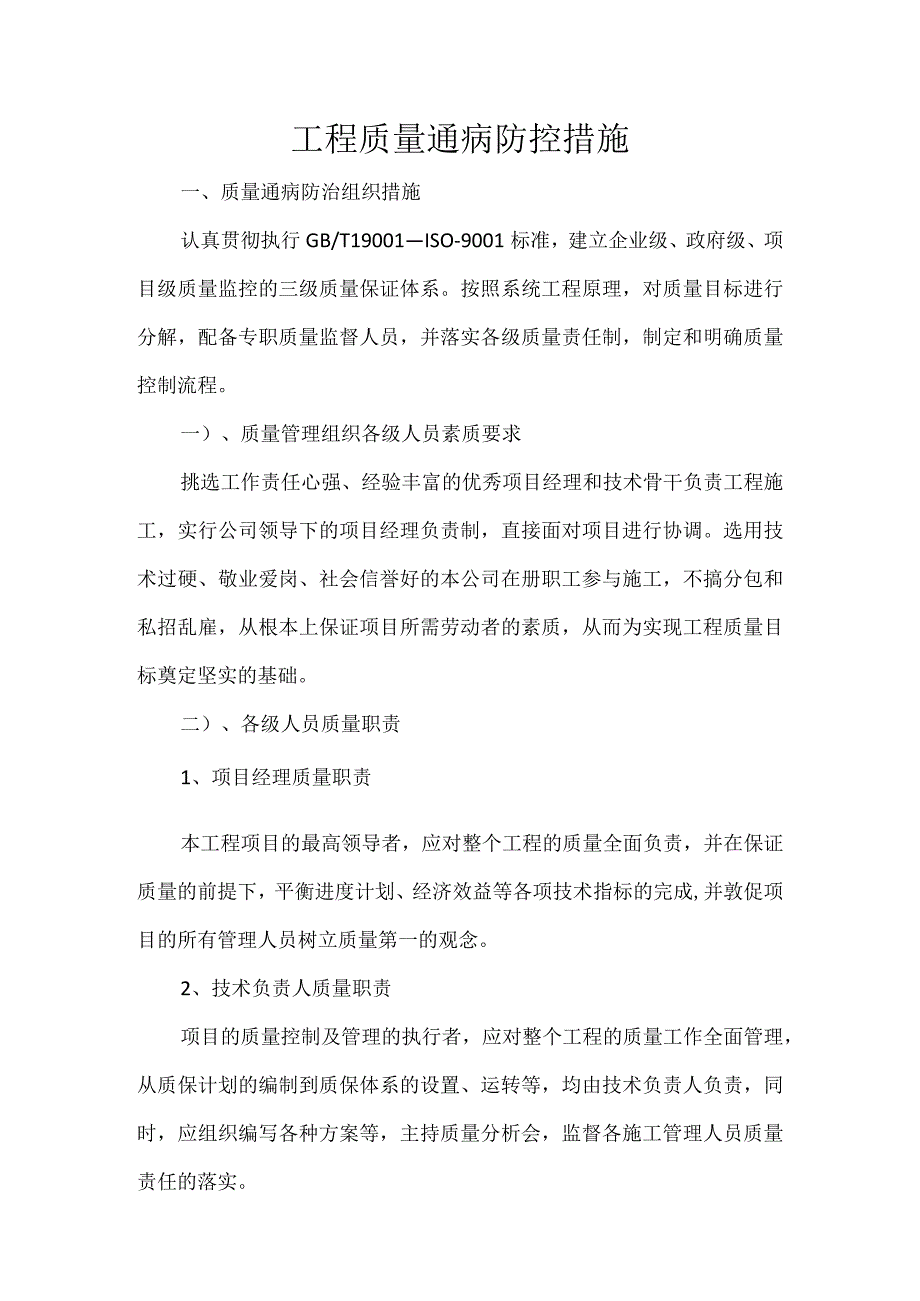 工程施工质量通病防控措施.docx_第1页