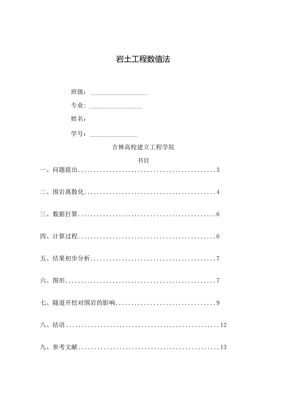 吉林大学岩土工程数值法作业最新版10级.docx_第1页