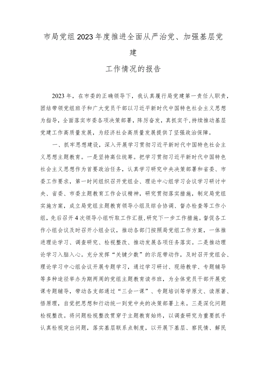 2023年度市局党组推进全面从严治党、加强基层党建工作情况的报告.docx_第1页