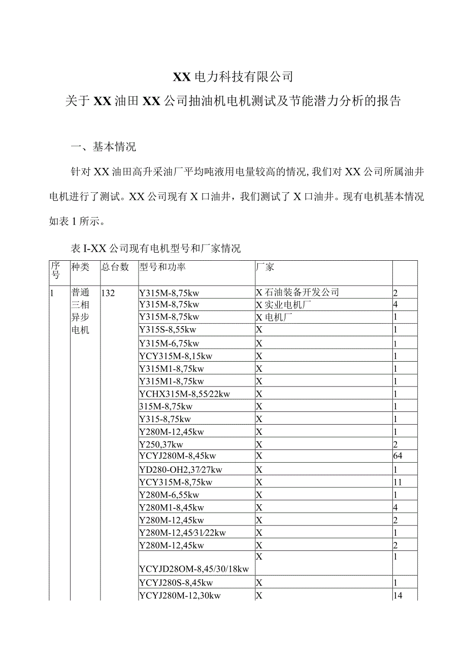 XX电力科技有限公司关于XX油田XX公司抽油机电机测试及节能潜力分析的报告（2023年）.docx_第1页