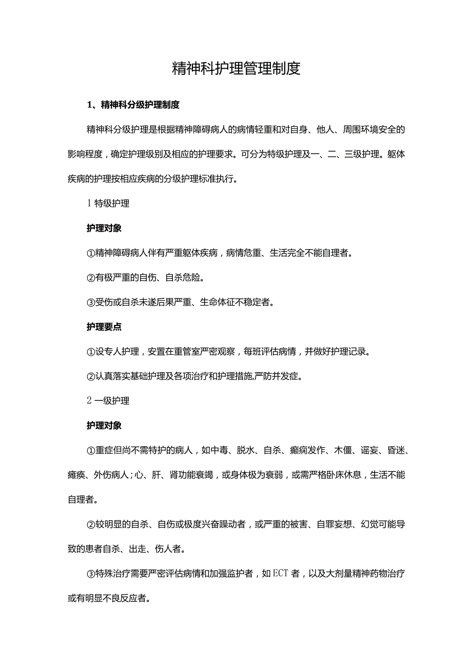 精神科护理管理制度.docx_第1页