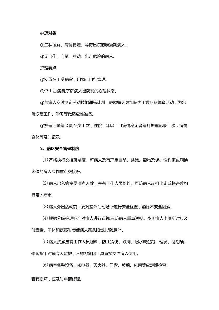 精神科护理管理制度.docx_第3页