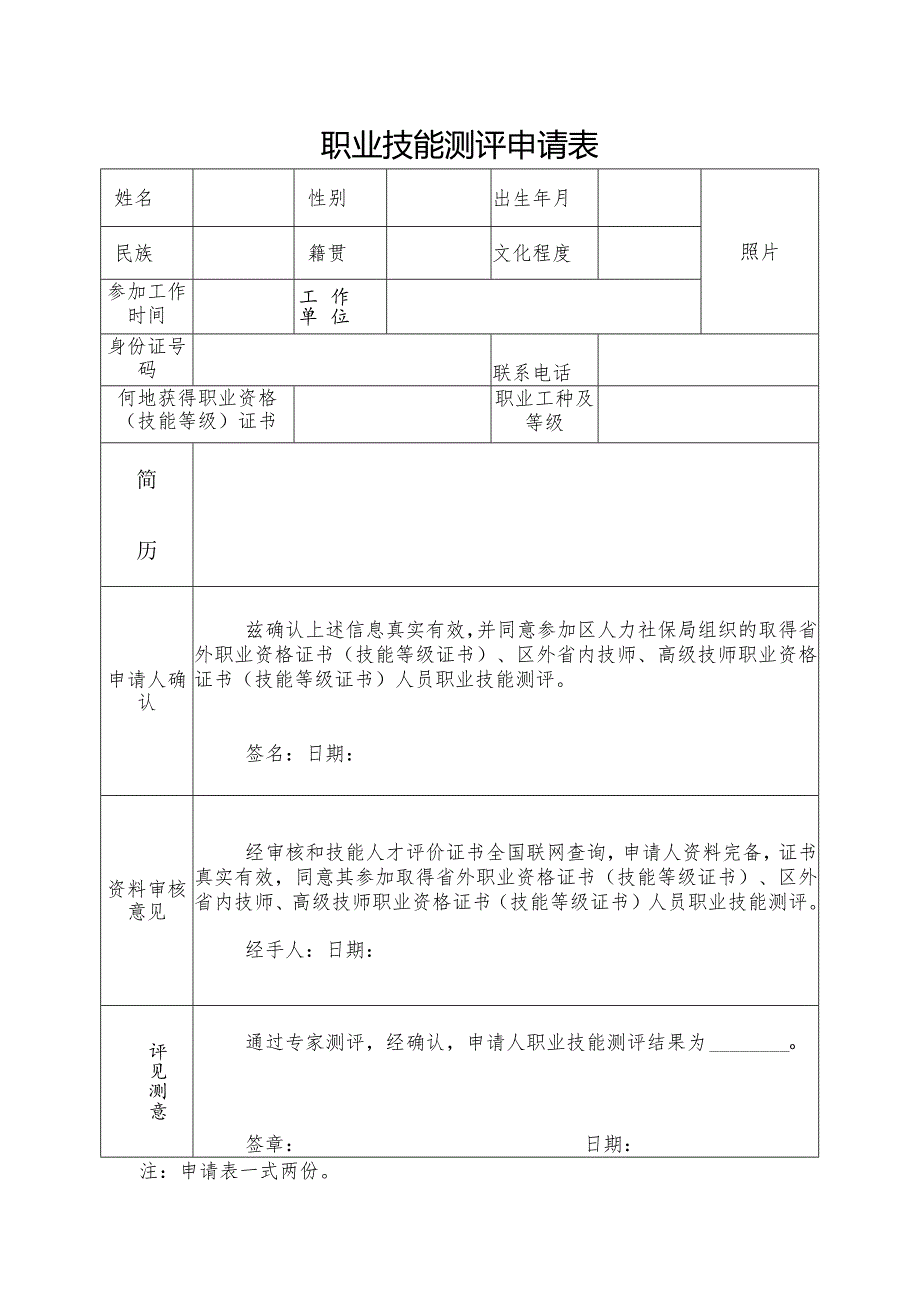 职业技能测评申请表.docx_第1页