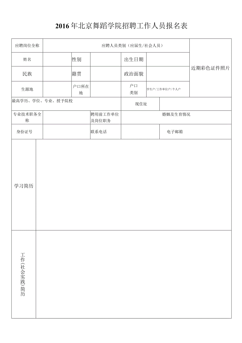 应聘岗位全称.docx_第1页