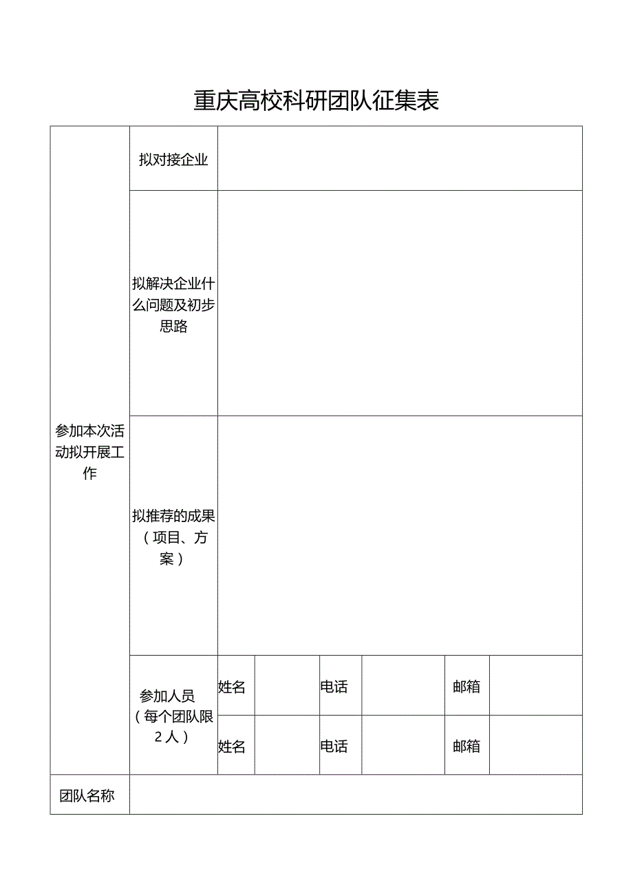 重庆高校科研团队征集表.docx_第1页