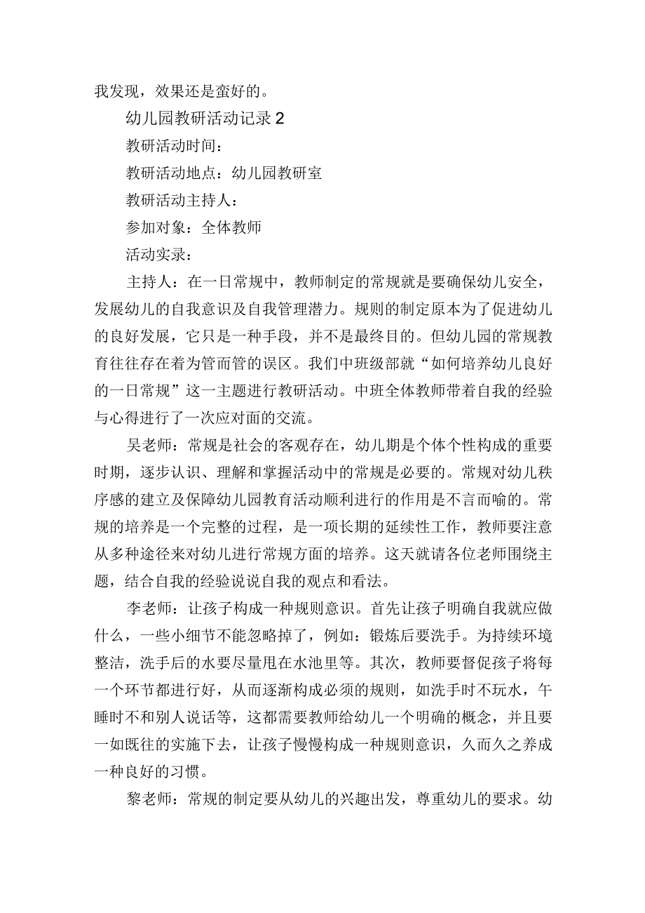 幼儿园教研活动发言记录2篇.docx_第3页