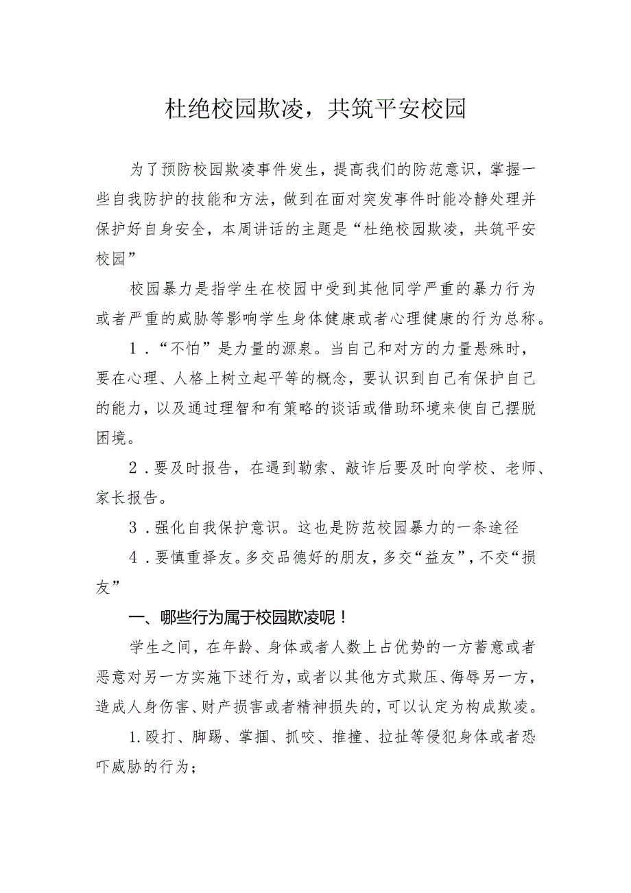 2024年XX小学预防校园暴力广播稿：杜绝校园欺凌共筑平安校园.docx_第1页