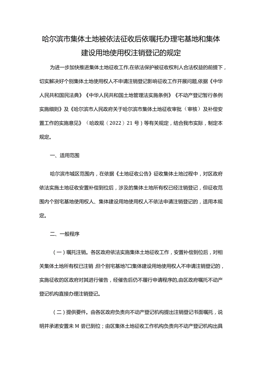 哈尔滨市集体土地被依法征收后依嘱托办理宅基地和集体建设用地使用权注销登记的规定.docx_第1页