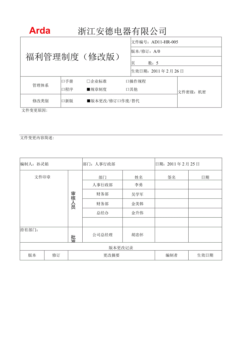 AD11-HR-005福利管理制度110226(修订稿).docx_第1页