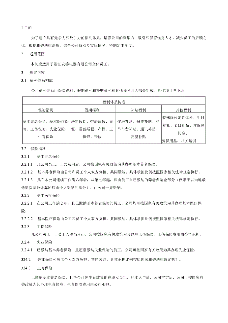 AD11-HR-005福利管理制度110226(修订稿).docx_第2页