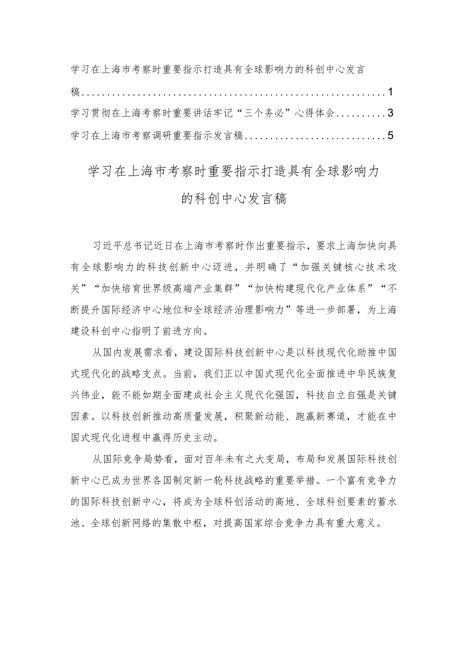 学习在上海市考察时重要指示打造具有全球影响力的科创中心发言稿心得体会（3篇）.docx_第1页