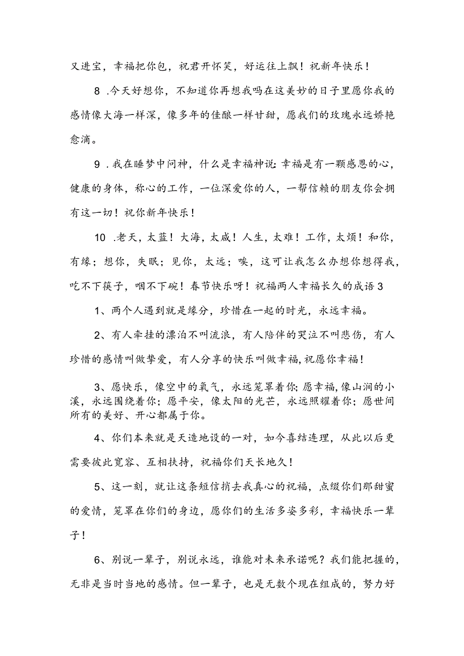 祝福两人幸福长久的成语范文三篇.docx_第3页