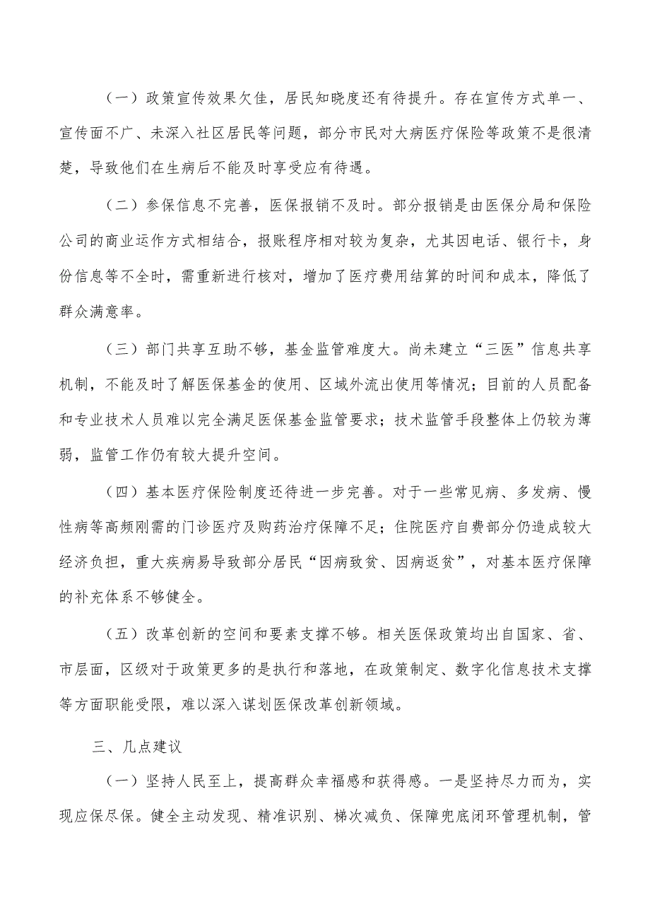 医疗保障体系建设调查调研.docx_第2页